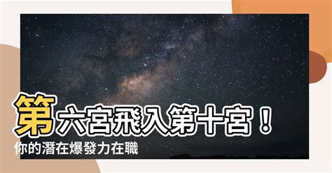 6宮飛9宮|6飛入9,6宮宮主星飛入9宮代表什麽意思？